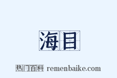 海目是什么意思的图片